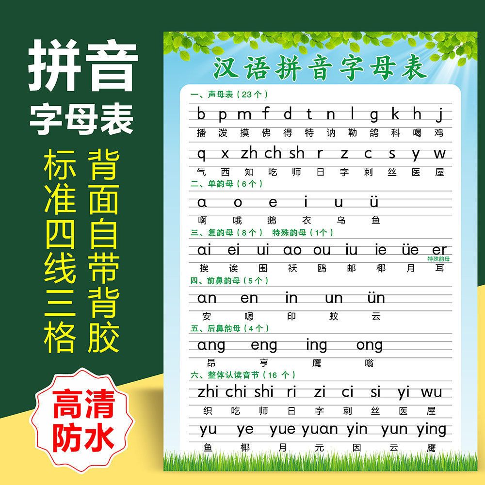 小学一年级26个汉语拼音字母表墙贴aoe声母韵母整体认读音节全.