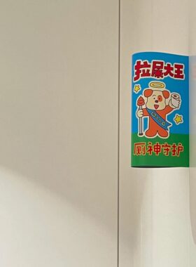 新家的100个快递｜卡通插画卫生间装饰摆件房间装饰贴纸家居好物