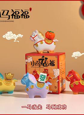 马年装饰生肖马摆件办公室桌面马到成功新年元旦送朋友送老师礼物