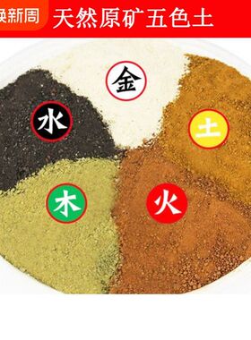 天然昆仑山五色土五行五方土原矿化解厨房在西北缺角黄土奠基桌面