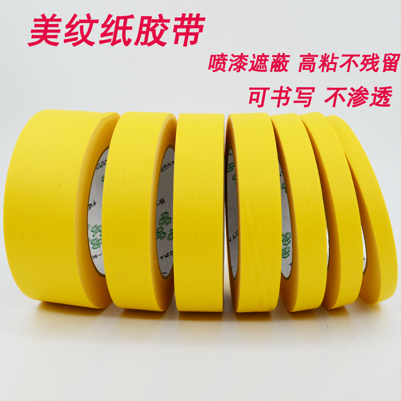 浮休纸胶带不残留可书写美纹胶