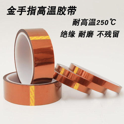 金手指耐高温绝缘胶带