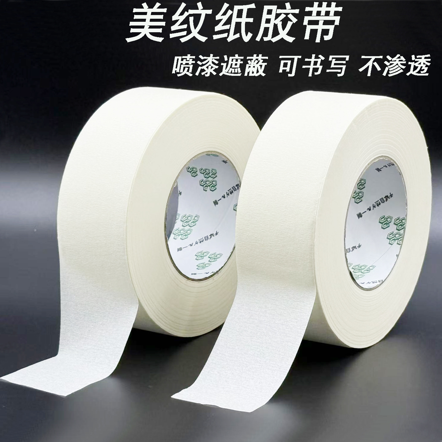 美纹纸胶带美缝遮蔽无痕纸胶带