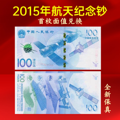 2015年航天纪念钞100送礼推荐