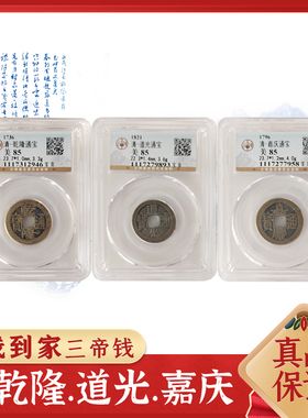 乾道嘉三帝钱保真品古币铜钱到家摆件乾隆道光嘉庆门对门压门槛
