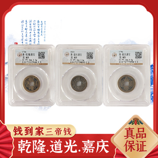 乾道嘉三帝钱保真品古币铜钱到家摆件乾隆道光嘉庆门对门压门槛