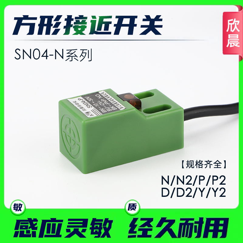 方形电感式接近开关SN04一N/N2/P/P2/D/Y1三线两线常开金属传感器