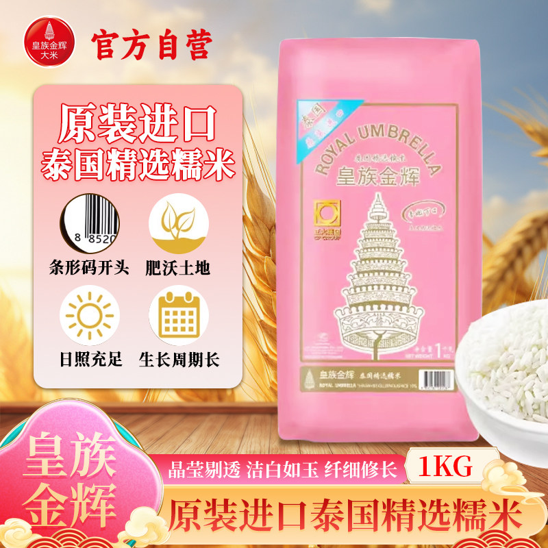 皇族金辉泰国原装进口精选糯米1kg包邮2斤特价临期食品