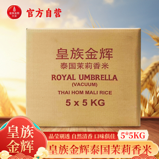 2025新米皇族金辉原装进口泰国茉莉香米5kg*5袋 现货包邮送货上门