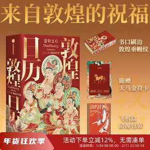 【特装刷边版】敦煌研究院 2026年敦煌马年新款日历台历办公室桌面摆件博物馆