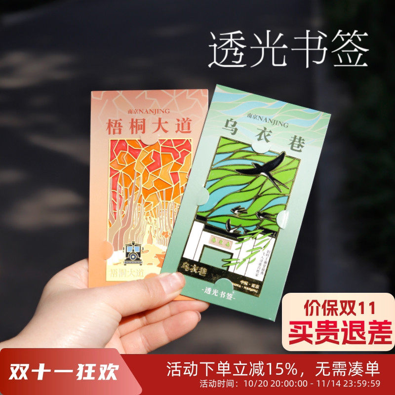 南京梧桐大道乌衣巷透光金属书签多彩浪漫文艺礼物生日礼伴手礼南京先锋书店包邮城市礼物
