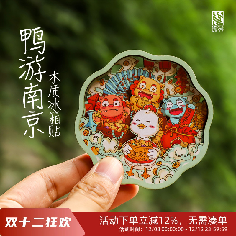 鸭游南京冰箱贴先锋书店