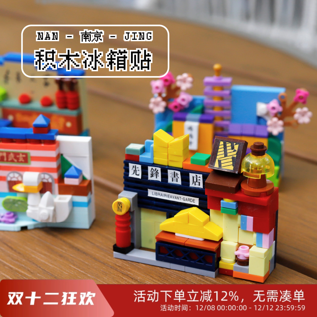 先锋书店文创南京积木冰箱贴乐趣拼装南京记忆鸡鸣寺玄武湖夫子庙