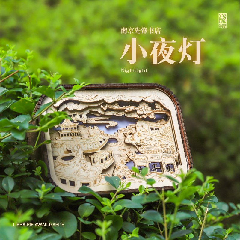 先锋木质小夜灯|充电式南京主题氛围护眼便携创意礼物先锋书店,节庆用品/礼品,创意/设计灯,淘宝优惠券,粉丝福利购,淘宝优惠卷