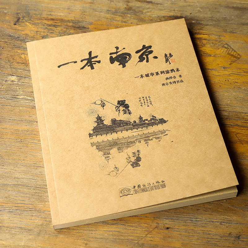 【好书推荐】一本南京：城市系列涂鸦本 南京文化游览手绘画本