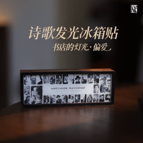 先锋书店文创发光灯箱冰箱贴我偏爱写诗的荒谬居家装饰摆件礼物