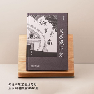 薛冰 南京城市史 非签名本 本 先锋特定编号版