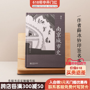 南京城市史 本 薛冰签名钤印本共500本签名本售空不补 先锋特定编号版