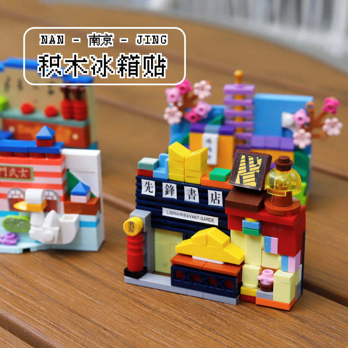 先锋书店文创南京积木冰箱贴乐趣拼装南京记忆鸡鸣寺玄武湖夫子庙,节庆用品/礼品,文化创意冰箱贴,淘宝优惠券,粉丝福利购,淘宝优惠卷