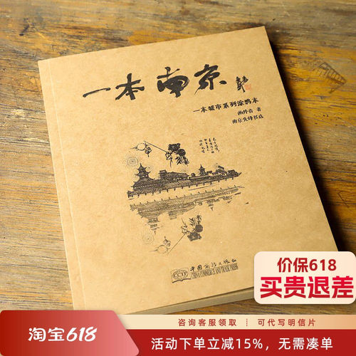【好书推荐】一本南京：城市系列涂鸦本 南京文化游览手绘画本
