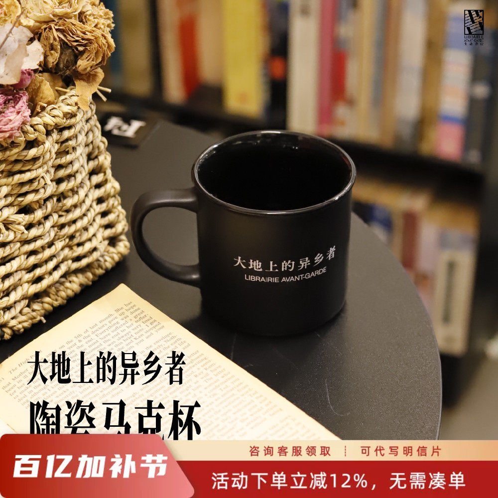 大地上的异乡者马克杯先锋书店异乡人陶瓷马克杯小众文艺书店周边
