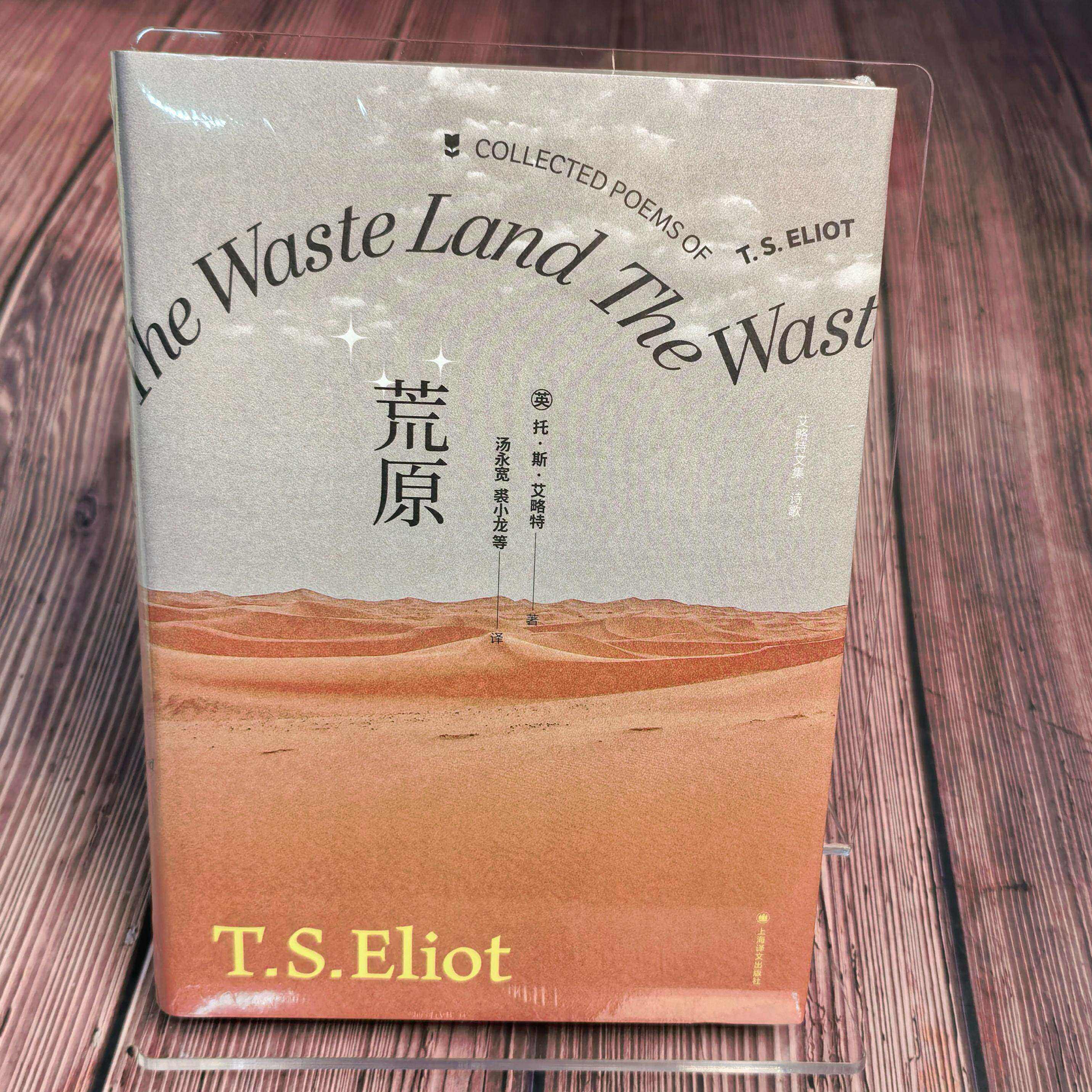 荒原 [英] T·S·艾略特  南京先锋书店 上海译文 新版