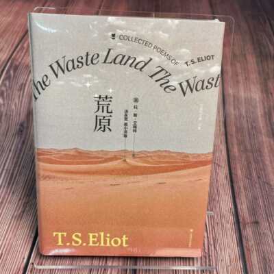 荒原 [英] T·S·艾略特  南京先锋书店 上海译文 新版