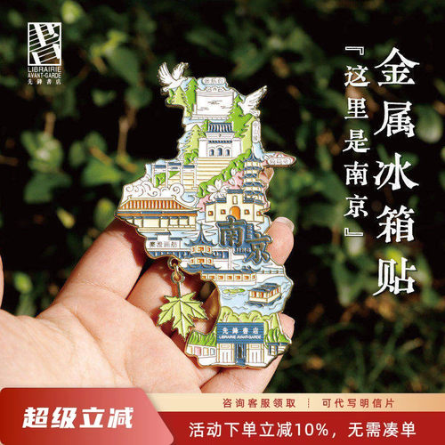 这里是南京金属纪念冰箱贴南京图案旅游送礼好物城市记忆手绘文艺