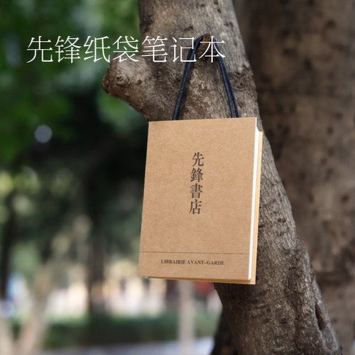 先锋书店纸袋笔记本创意趣味小本子集章本日程本可以拎的手账本