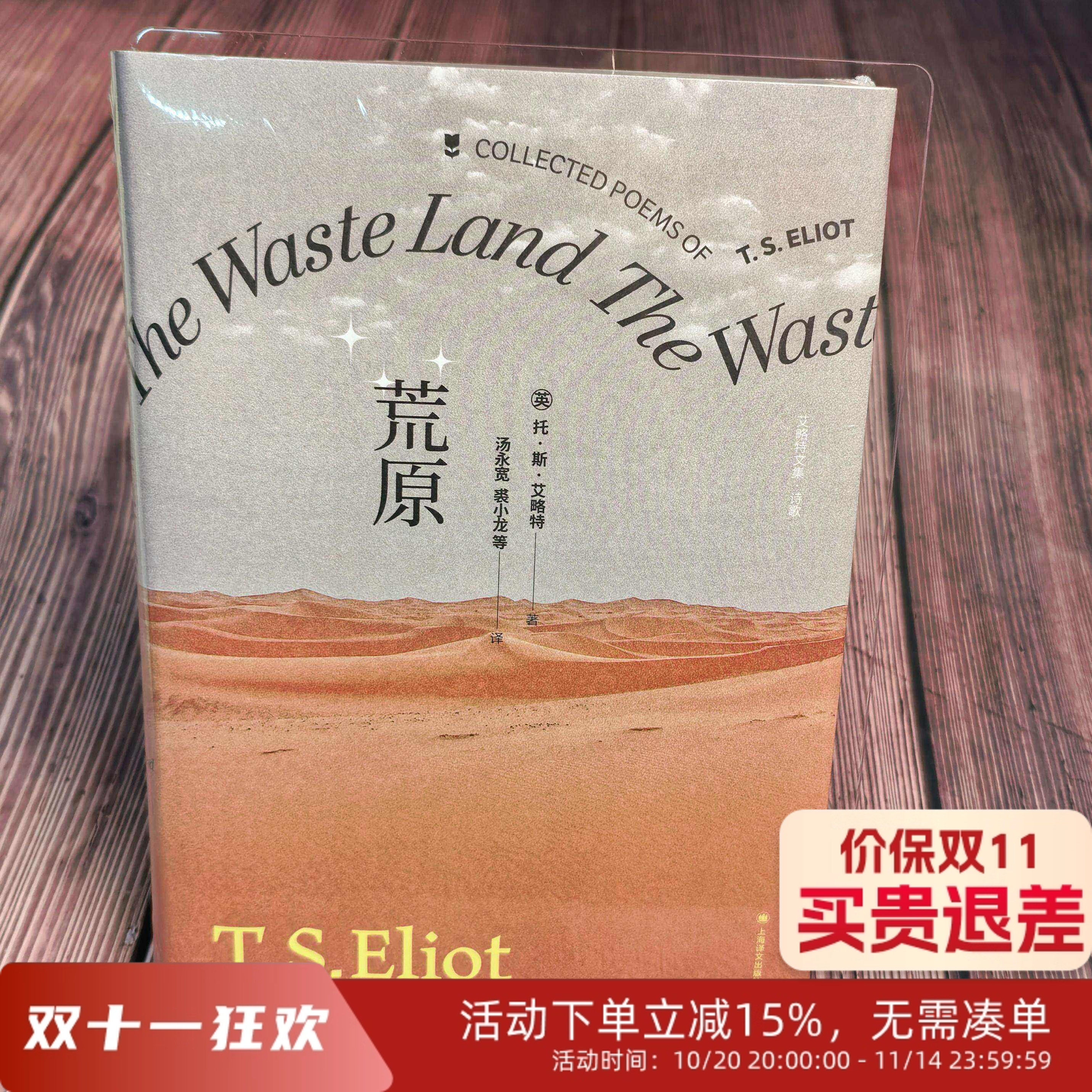 荒原 [英] T·S·艾略特  南京先锋书店 上海译文 新版