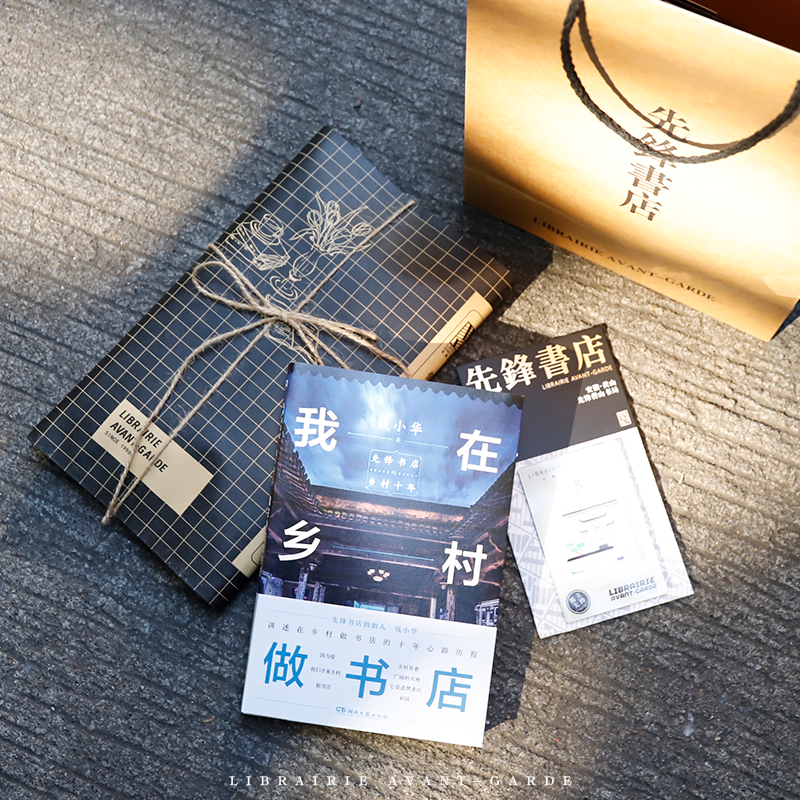 我在乡村做书店：先锋书店的乡村十年（2014—2024，先锋书店创始人钱小华讲述在乡村做书店的十年心路历程)