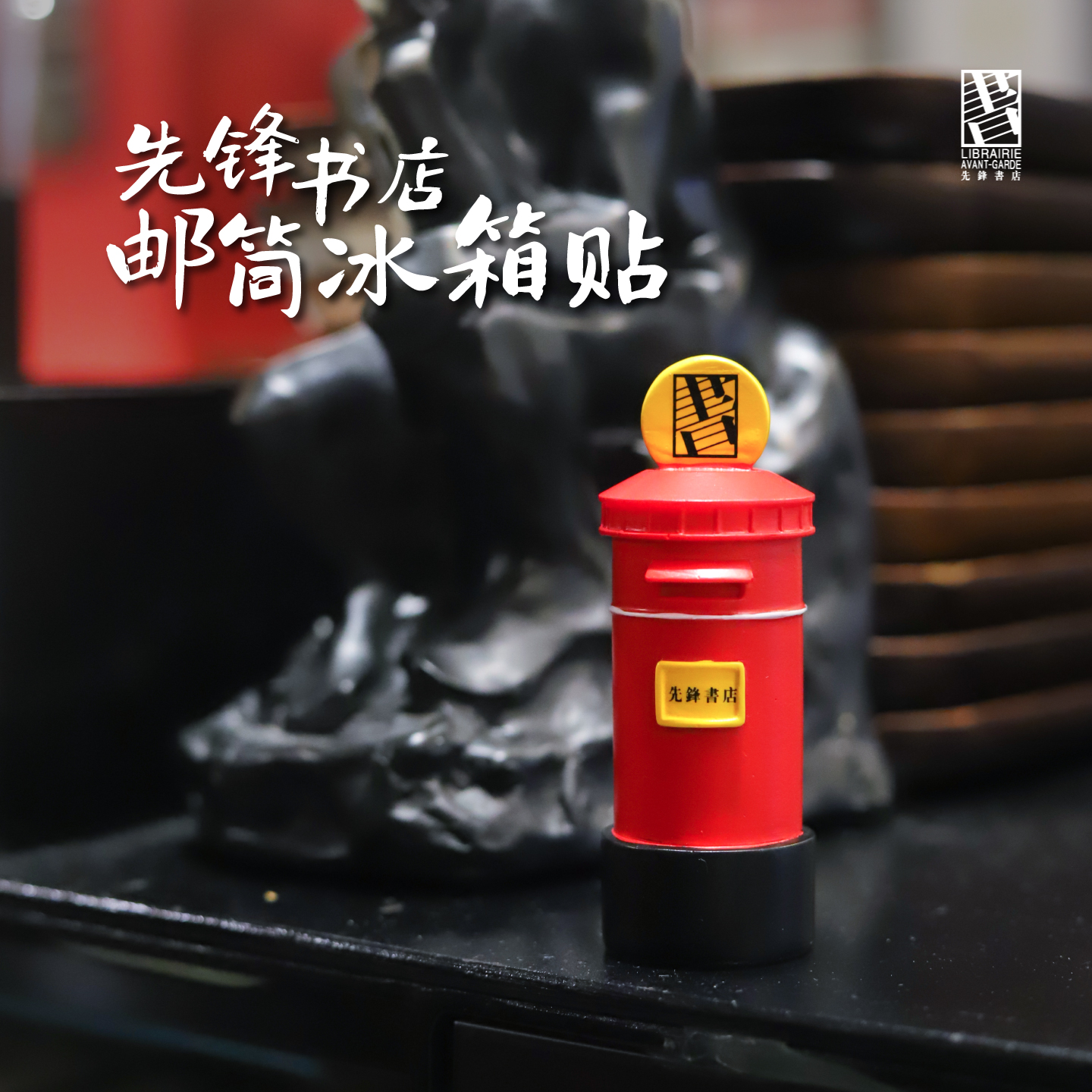 先锋书店文创邮筒冰箱贴南京城市旅游纪念品立体创意磁性贴伴手礼