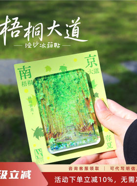 先锋书店文创梧桐大道流沙冰箱贴南京城市地标旅游纪念品磁性贴