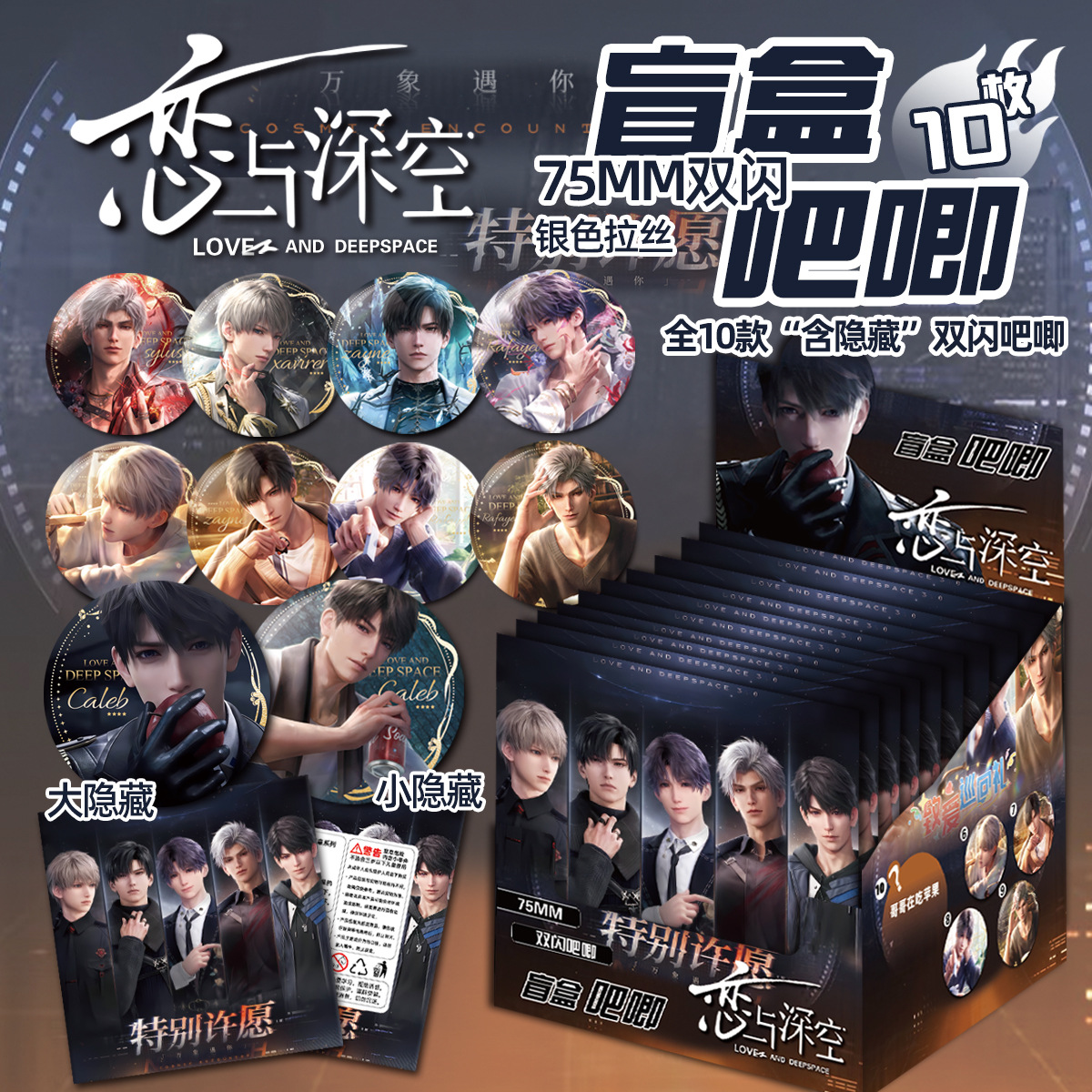 新品恋与深空特别许愿系列盲盒吧唧徽章盲抽盲袋代餐绝美谷子周边