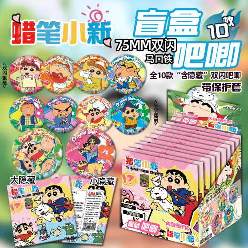 新品蜡笔小新【十抽整盒】盲盒吧唧徽章盲抽礼物绝美代餐谷子周边