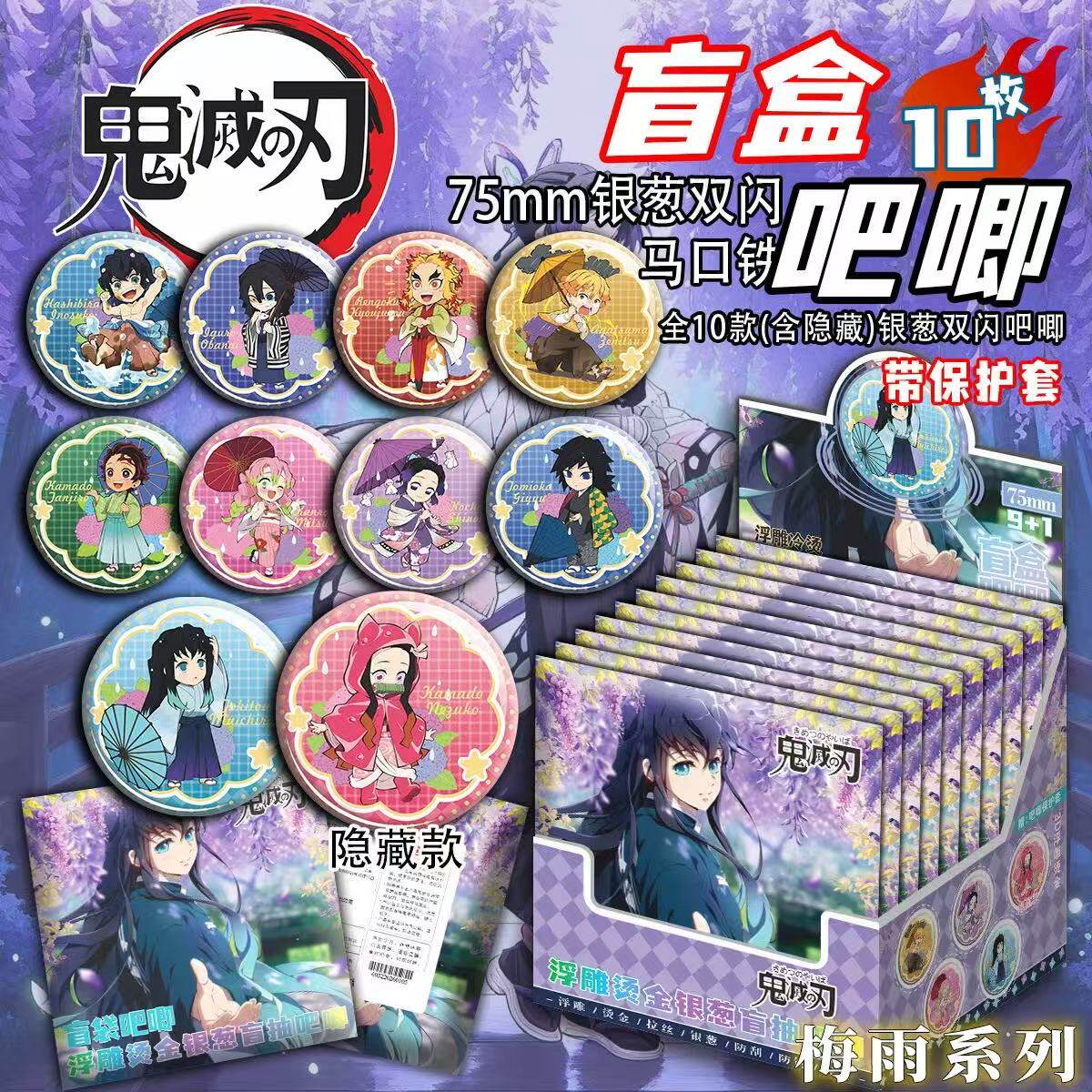 新品鬼灭之刃【十抽整盒】梅雨系列盲盒吧唧徽章代餐物料谷子周边