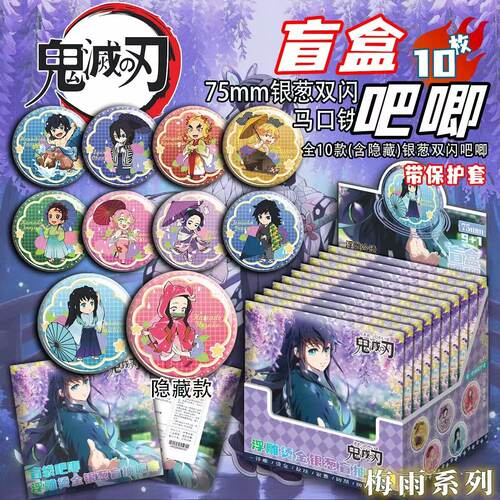 新品鬼灭之刃【十抽整盒】梅雨系列盲盒吧唧徽章代餐物料谷子周边
