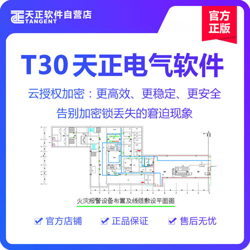 天正软件-T30天正电气软件V1.0个人版     半年授权