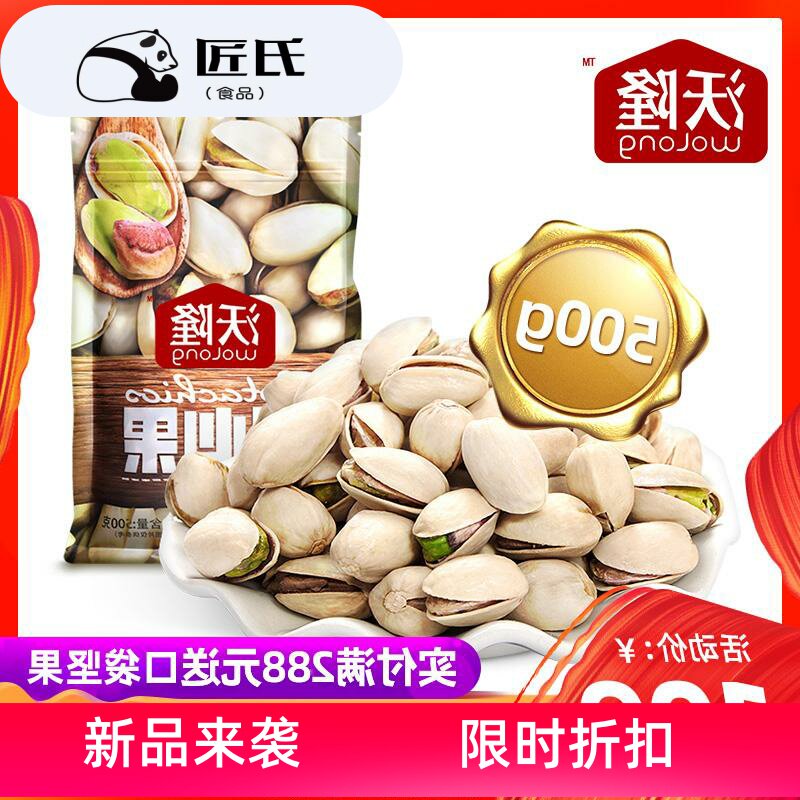 每日坚果散装零食沃隆500g开心果小吃袋装无漂白干果炒货年货