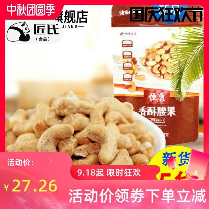 腰果脆皮120g袋装腰果仁特产恒康香酥宁波市零食休闲坚果