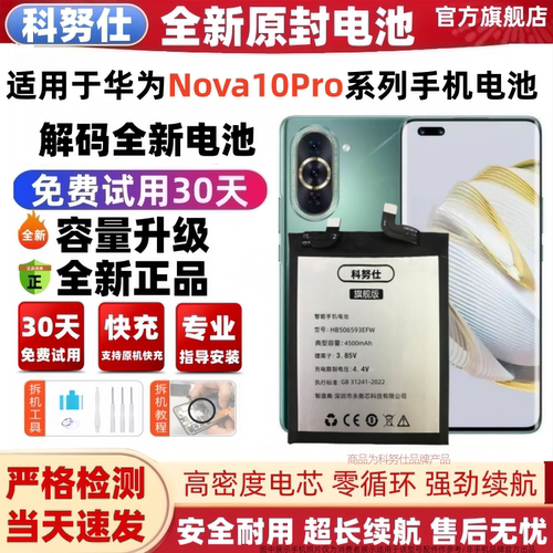 科努仕华为nova10系列原装电池