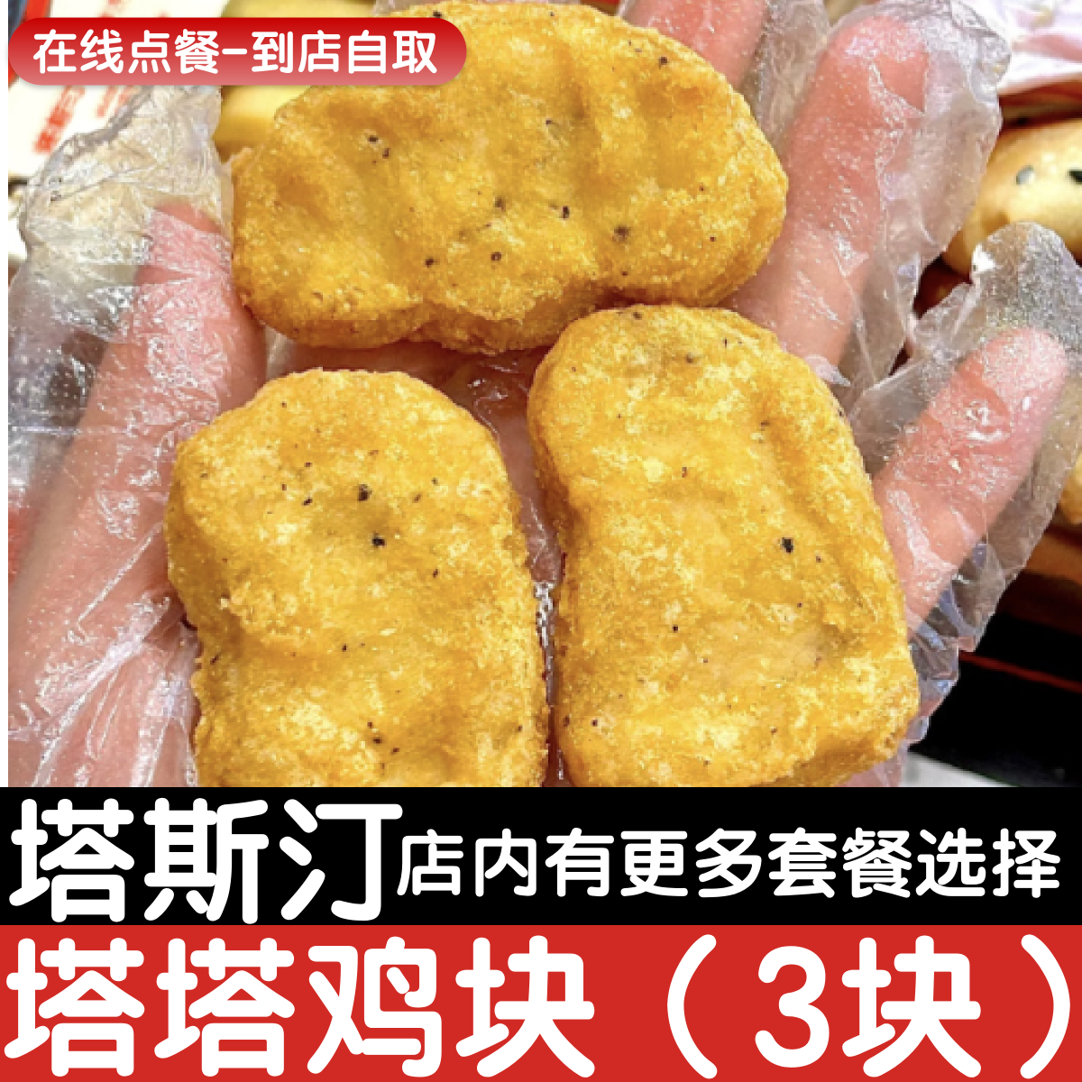塔斯汀代下单鸡块3块可乐图片