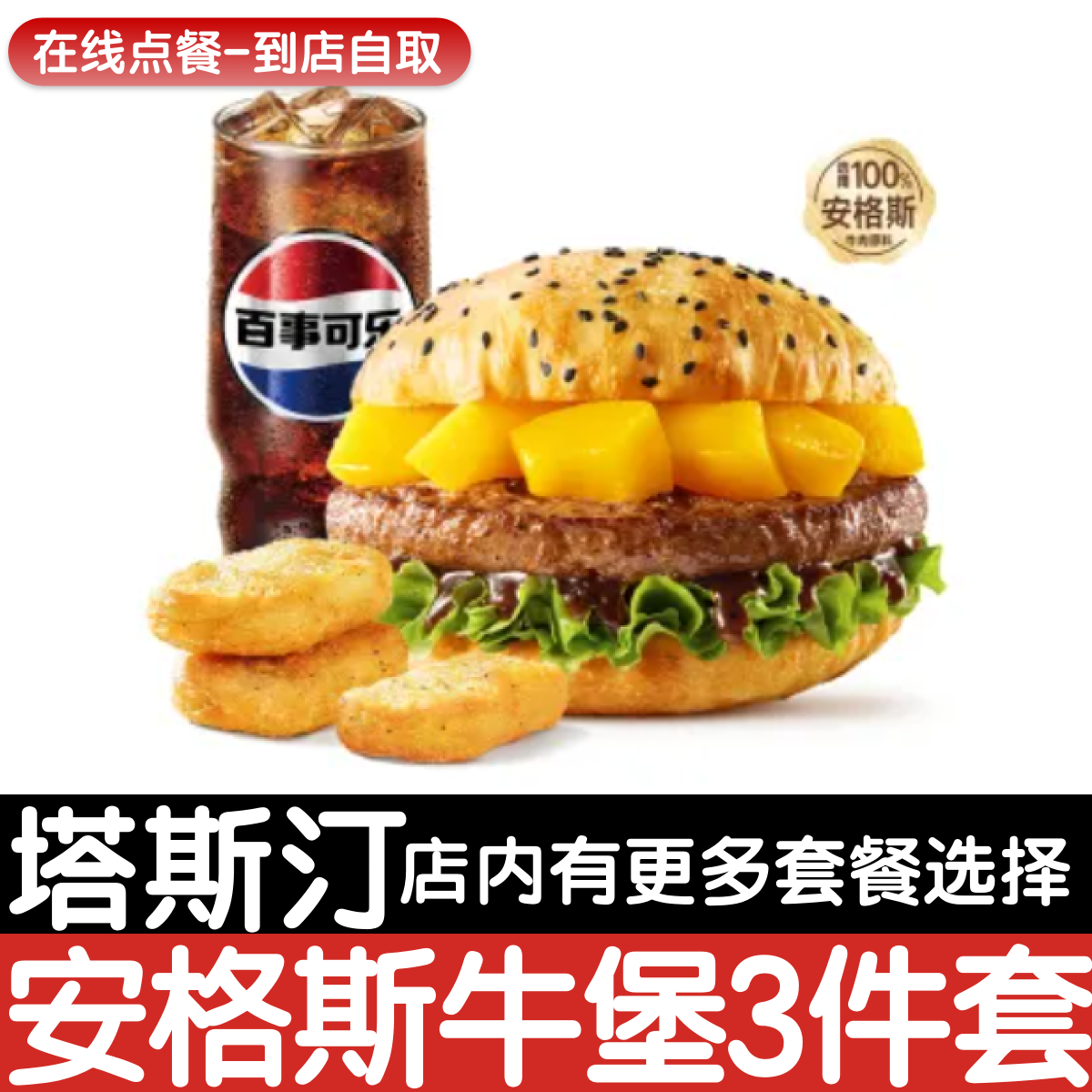 【塔斯汀代下单】 安格斯牛堡超值3件套自助点餐优惠券自动发货