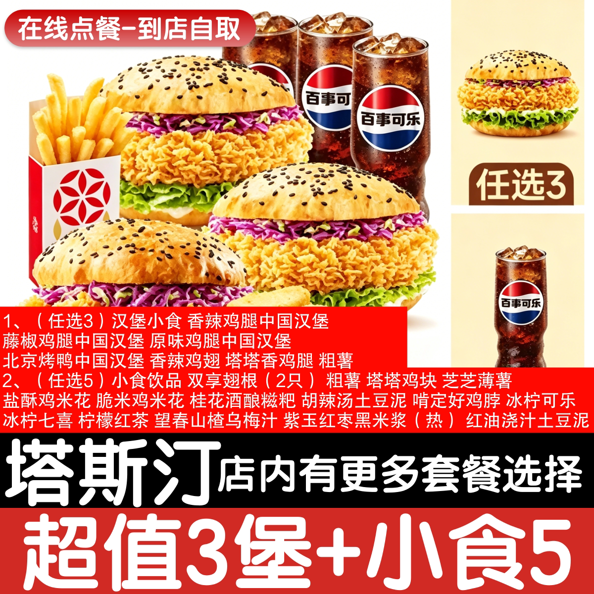 【塔斯汀代下单】【随心拼】超值三堡3+任选5小食自助点餐优惠券