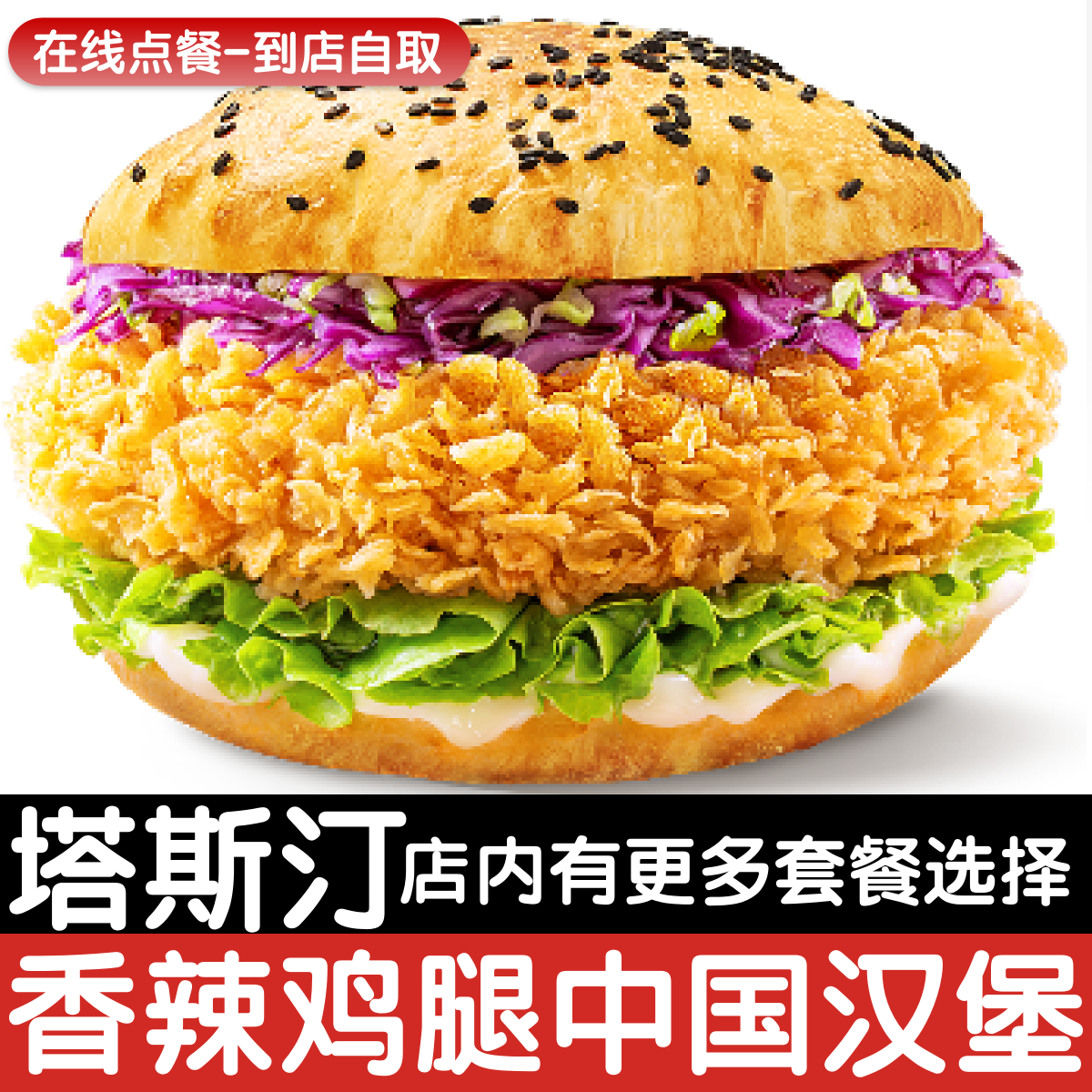塔斯汀香辣鸡腿中国汉堡1个图片