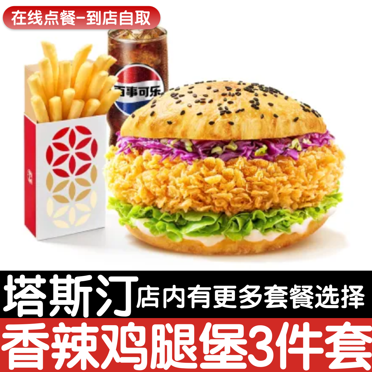 【塔斯汀代下单】香辣鸡腿堡三件套自助点餐优惠券自动发货