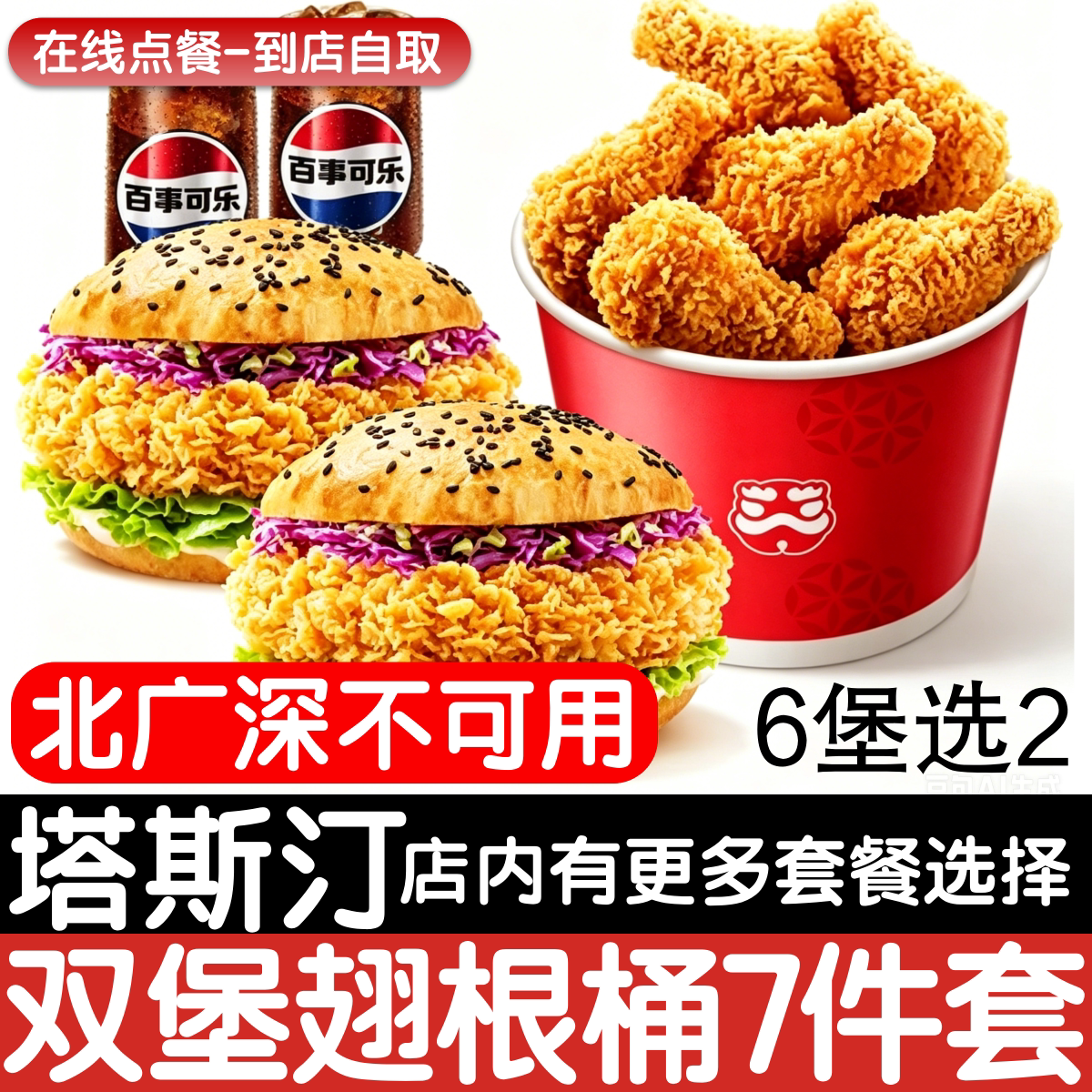 【塔斯汀代下单】【北广深不可用】双堡翅根桶7件点餐优惠券可乐图片