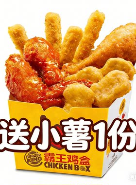 【汉堡王代下单】霸王鸡盒1份送小薯1份鸡翅椒香鸡腿鸡条鸡块全包