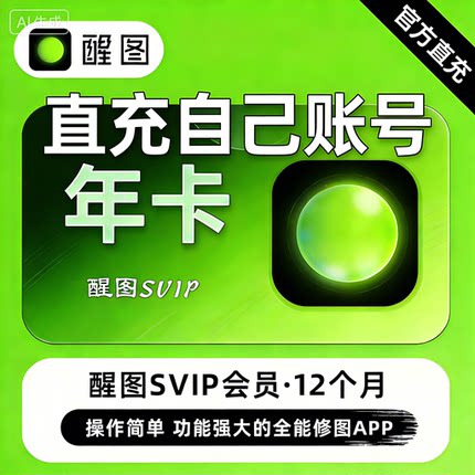 【官方直充】醒图vip会员醒图年卡醒图svip会员天月年卡快充