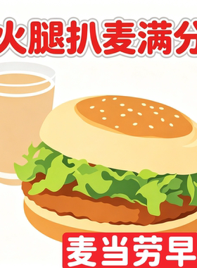 早餐火腿扒麦满分+咖啡/豆浆